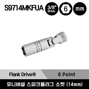 S9714MKFUA 3/8&quot; Drive 6-Point Metric 14 mm Flank Drive® Universal Spark Plug Socket 스냅온 3/8&quot; 드라이브 6각 미리사이즈 유니버셜 스파크 플러그 소켓 (14 mm)