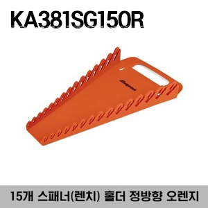 KA381SG15OR 15 Wrench Rack (Orange) 스냅온 15개 스패너(렌치) 홀더 정방향 오렌지