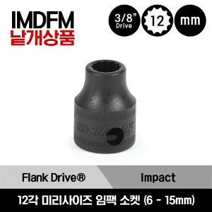 IMDFM 3/8&quot; Drive 12-Point Metric Flank Drive®  Shallow Impact Socket 스냅온 3/8&quot; 드라이브 미리사이즈 12각 임팩 소켓(6-15mm) / IMDFM6, IMDFM7, IMDFM8A, IMDFM9, IMDFM10A, IMDFM11A, IMDFM12, IMDFM13, IMDFM14, IMDFM15