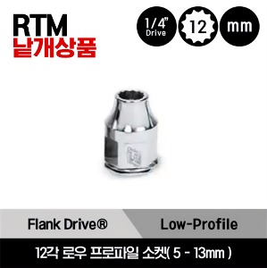 RTM 1/4&quot; Drive 12Point Flank Drive® Low-Profile Socket 스냅온 1/4&quot; 드라이브 12각 미리사이즈 로우 프로파일 소켓(5-13mm)/RTM5, RTM5.5, RTM6, RTM7, RTM8, RTM9, RTM10, RTM11, RTM12, RTM13