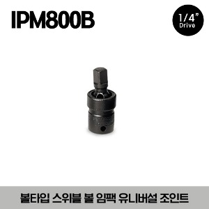 IPM800B 1/4&quot; Drive Friction Ball Swivel Ball Impact Universal Joint 스냅온 1/4”드라이브 볼타입 스위블 볼 임팩 유니버셜 조인트 (1-3/8”)(35mm)