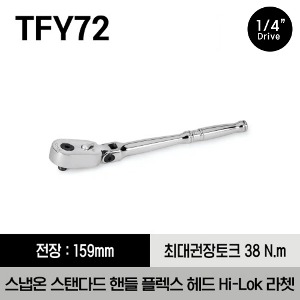 TFY72 1/4&quot; Drive Dual 80® Technology Standard Handle Hi-Lok® Flex-Head Ratchet 스냅온 1/4&quot; 드라이브 듀얼 80 스탠다드 핸들 플렉스 헤드 Hi-Lok 라쳇