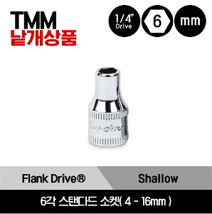 TMM 1/4&quot; Drive 6Point Flank Drive® Shallow Socket 스냅온 1/4&quot; 드라이브 6각 미리사이즈 스탠다드 소켓(4-16mm)/TMM4, TMM4.5, TMM5, TMM5.5, TMM6, TMM7, TMM8, TMM9, TMM10, TMM11, TMM12, TMM13, TMM14, TMM15, TMM16