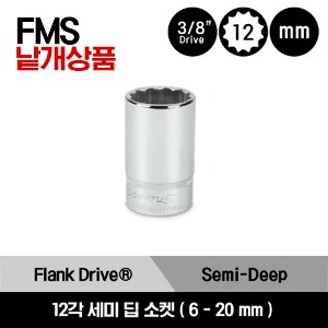 FMS6-FMS20 3/8&quot; Drive 12-Point Metric Flank Drive® Semi-Deep Socket 스냅온 3/8&quot; 드라이브 12각 미리사이즈 세미 딥 소켓 (6-20 mm) (15 pcs) / FMS6, FMS7, FMS8, FMS9, FMS10, FMS11, FMS12, FMS13, FMS14, FMS15, FMS16, FMS17, FMS18, FMS19, FMS20