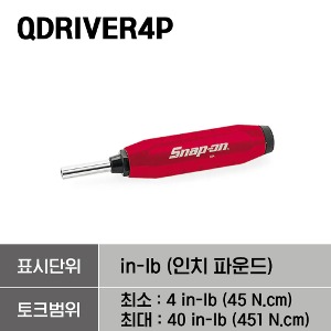 QDRIVER4P Preset Torque Screwdriver 스냅온 프리셋 토크 드라이버, 토크범위 - Min : 4 in-lb (45 N.cm) / Max : 40 in-lb (451 N.cm)