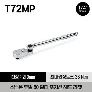 T72MP 1/4&quot; Drive Dual 80® Technology Multiposition Head Ratchet 스냅온 1/4&quot; 드라이브 듀얼 80 멀티 포지션 헤드 라쳇