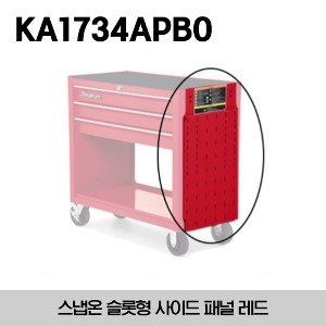 KA1734APBO Slotted Side Panel for KRSC Carts and Heritage Roll Cabs 스냅온 슬롯형 사이드 패널 레드 (KRSC 카트, 헤리티지 시리즈 롤 캡에 대응)