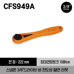 CFS949A 3/8&quot; Drive Non-Conductive Composite Ratchet 스냅온 3/8&quot;드라이브 비 전도성 절연 라쳇