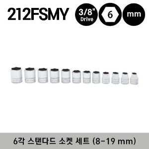 212FSMY 3/8&quot; Drive 6-Point Metric Flank Drive® Shallow Socket Set 스냅온 3/8&quot; 드라이브 6각 미리사이즈 스탠다드 소켓 세트 (12 pcs) (8-19 mm) (세트구성 - FSM81, FSM91, FSM101, FSM111, FSM121, FSM131, FSM141, FSM151, FSM161, FSM171, FSM181, FSM191)