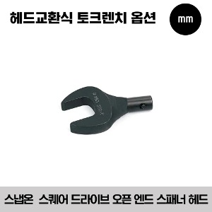 [헤드교환식 토크렌치 옵션] Square Drive Open End Head 스냅온 스퀘어 드라이브 오픈 엔드 스패너 헤드 (미리) / QJOM, QYOM, QXOM, QZOM