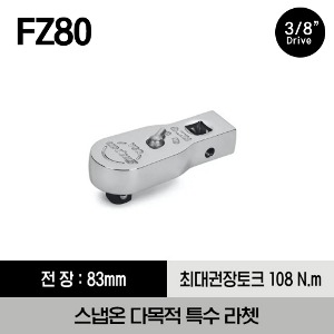 FZ80 3/8&quot; Drive Dual 80® Technology Multi-Purpose Special Application Ratchet 스냅온 3/8&quot; 드라이브 듀얼 80 테크놀로지 다목적 특수 라쳇