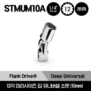 STMUM10A 1/4&quot; Drive Flank Drive® 12-Point Metric 10mm Deep Universal Socket 스냅온 1/4&quot; 드라이브 12각 미리사이즈 딥 유니버셜 소켓 10mm