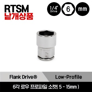 RTSM 1/4&quot; Drive 6Point Flank Drive® Low-Profile Socket 스냅온 1/4&quot; 드라이브 6각 미리사이즈 로우 프로파일 소켓(5-15mm)/RTSM5, RTSM5.5, RTSM6, RTSM7, RTSM8, RTSM9, RTSM10, RTSM11, RTSM12, RTSM13, RTSM14, RTSM15