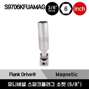 S9706KFUAMAG 3/8&quot; Drive 6-Point SAE 5/8&quot; Flank Drive® Magnetic Universal Spark Plug Socket 스냅온 3/8&quot; 드라이브 6각 인치사이즈 마그네틱 유니버셜 스파크 플러그 소켓 (5/8&quot;)