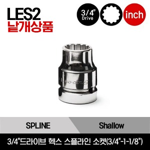 LES2 3/4&quot;Drive SAE Hex,  Shallow Spline Socket(chrome)스냅온 3/4&quot;드라이브 인치사이즈 헥스 스플라인 소켓(3/4&quot;-1-1/8&quot;)/LES242B, LES262B, LES282B, LES302B, LES322B, LES342B, LES362B