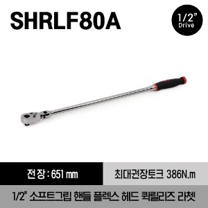 SHRLF80A 1/2&quot; Drive Dual 80® Technology Soft Grip Long Handle Flex-Head Quick-Release Ratchet (Red) 스냅온 1/2&quot;드라이브 소프트 그립 핸들 플렉스 헤드 퀵릴리즈 라쳇