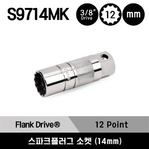 S9714MK 3/8&quot; Drive 12-Point Metric 14 mm Flank Drive® Standard Spark Plug Socket 스냅온 3/8&quot; 드라이브 12각 미리사이즈 스텐다드 스파크플러그 소켓 (14mm)