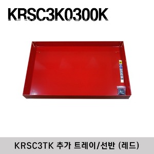 KRSC3K0300K Roll Cart Tray, Red (for KRSC3TK) 스냅온 KRSC3TK 롤카트 추가 트레이/선반 (레드)