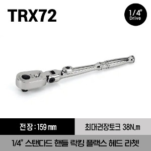 TRX72 1/4&quot; Drive Dual 80® Technology Standard Handle Locking Flex-Head Ratchet 스냅온 1/4&quot; 드라이브 듀얼80 스탠다드 핸들 락킹 플랙스 헤드 라쳇