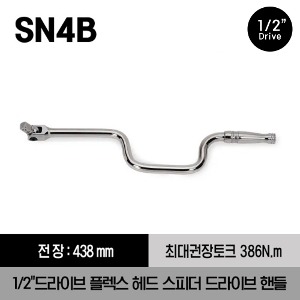 SN4B 1/2&quot; Drive 17-1/4&quot; Flex-Head Speeder Drive Handle 스냅온 1/2&quot;드라이브 플렉스 헤드 스피더 드라이브 핸들