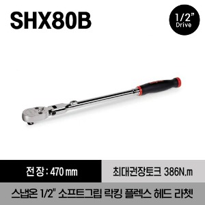 SHX80B 1/2&quot; Drive Dual 80® Technology Soft Grip Handle Locking Flex-Head Ratchet (Red) 스냅온 1/2&quot;드라이브 소프트그립 락킹 플렉스 헤드 라쳇