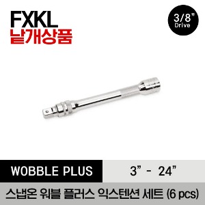 FXKL 3/8&quot; Drive Quick-Release Locking Knurled Extension (3&quot;-24&quot;) 스냅온 3/8”드라이브 퀵 릴리즈 락킹 익스텐션 (구성 : FXKL3A, FXKL6A, FXKL8A, FXKL11A, FXKL12A, FXKL24A)