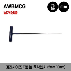 AWBMCG Metric T-Shaped Ball Hex Wrench 스냅온 미리사이즈 T형 볼 육각렌치(2mm-10mm)/AWBMCG1602, AWBMCG16025, AWBMCG1603, AWBMCG1604, AWBMCG1605, AWBMCG1606, AWBMCG1608, AWBMCG1610