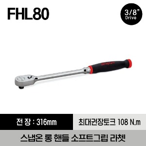 FHL80 3/8&quot; Drive 80-Tooth Long Handle Soft Grip Ratchet 스냅온 3/8&quot; 드라이브 롱 핸들 소프트그립 라쳇