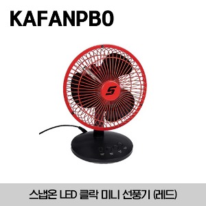 KAFANPBO LED Clock, Two-Speed Fan (Red) 스냅온 LED 클락 미니 선풍기 (레드)