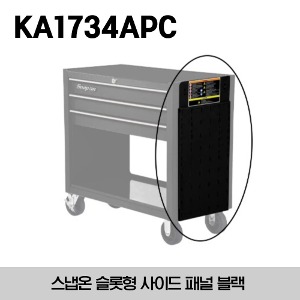 KA1734APC Slotted Side Panel for KRSC Carts and Heritage Roll Cabs 스냅온 슬롯형 사이드 패널 블랙 (KRSC 카트, 헤리티지 시리즈 롤 캡에 대응)