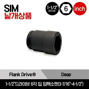 SIM 1-1/2&quot;Drive 6-Point SAE Flank Drive® Deep Impact Socket 스냅온 1-1/2&quot;드라이브 6각 인치사이즈 딥 임펙소켓(3-7/16&quot;-4-1/2&quot;)/SIM1105, SIM1125, SIM1205, SIM1245, SIM1325, SIM1365, SIM1445