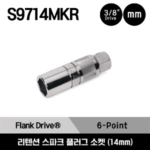 S9714MKR 3/8&quot; Drive 6-Point Metric 14 mm Flank Drive® Retention Spark Plug Socket 스냅온 3/8&quot; 드라이브 6각 미리사이즈 리텐션 스파크 플러그 소켓 (14mm)