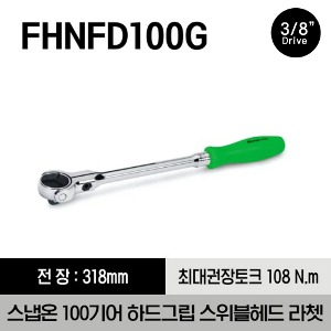 FHNFD100G 3/8&quot; Drive 100-Tooth Hard Grip Swivel Head Ratchet, Green 스냅온 3/8&quot; 드라이브 100기어 하드그립 스위블 헤드 라쳇 (그린)