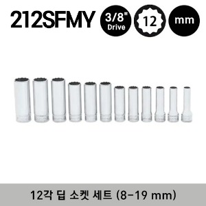 212SFMY 3/8&quot; Drive 12-Point Metric Flank Drive® Deep Socket Set (12 pcs) 스냅온 3/8&quot; 드라이브 12각 미리사이즈 딥 소켓 세트 (12 pcs) (8-19 mm) (세트구성 - SFM8, SFM9, SFM10, SFM11, SFM12, SFM13, SFM14, SFM15, SFM16, SFM17, SFM18, SFM19)