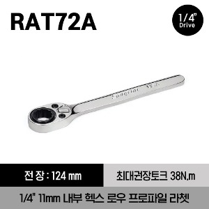 RAT72A 1/4&quot; Drive Dual 80® Technology 11mm Internal Hex Low-Profile Ratchet 스냅온 1/4&quot; 드라이브 듀얼80 11mm 내부 헥스 로우 프로파일 라쳇