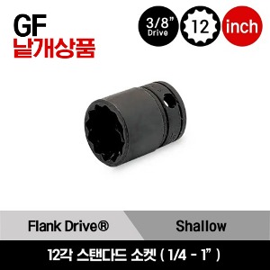 GF 3/8&quot; Drive 12-Point SAE Flank Drive® Shallow Socket 스냅온 3/8&quot; 드라이브 12각 인치사이즈 스탠다드 소켓 (1/4&quot;-1&quot;) / GF081, GF101, GF111, GF121, GF141, GF161, GF181, GF191, GF201, GF221, GF241, GF261, GF281, GF301, GF321