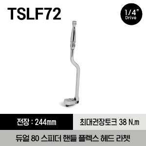 TSLF72 1/4&quot; Drive Dual 80® Technology Speeder Handle Flex-Head Ratchet 스냅온 1/4&quot; 드라이브 듀얼80 스피더 핸들 플렉스 헤드 라쳇