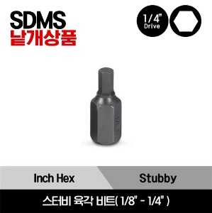 SDMS SAE Stubby Hex Bit 스냅온 1/4&quot; 드라이브 스터비 인치사이즈 육각 비트(1/8&quot;-1/4&quot;) / SDMS8, SDMS9, SDMS10, SDMS12, SDMS16