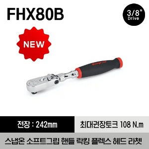 FHX80B 3/8&quot; Drive Dual 80® Technology Soft Grip  Standard Handle Locking Flex Ratchet 스냅온 3/8”드라이브 듀얼 80 스탠다드 핸들 소프트그립 락킹 플렉스 라쳇