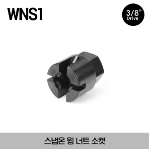 WNS1 3/8&quot; Drive Wing Nut Socket 스냅온 3/8&quot; 드라이브 윙 너트 소켓