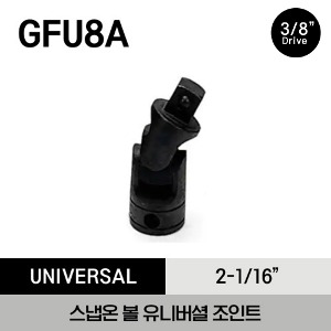 GFU8A 3/8&quot; Drive 2-1/16&quot; Friction Ball Universal Joint 스냅온 3/8”드라이브 볼 유니버셜 조인트 (2-1/16”)