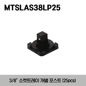 MTSLAS38LP25 Lock-A-Socket®, Individual Posts 3/8&quot; Drive (25 pcs) 스냅온 소켓 트레이 3/8&quot; 드라이브 개별 포스트 (25 pcs)