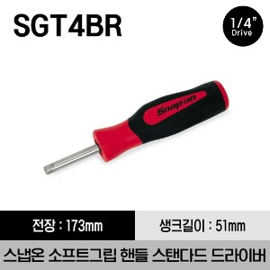 SGT4BR Driver, Standard Shank, Instinct® Soft Grip Handle, 6-13/16&quot; 스냅온 소프트그립 핸들 스탠다드 드라이버