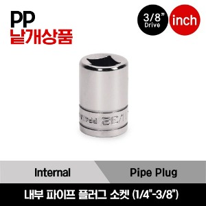 PP 3/8&quot; Drive SAE Internal Pipe Plug Socket 스냅온 3/8&quot; 드라이브 인치사이즈 내부 파이프 플러그 소켓 (1/4&quot;-3/8&quot;)/PP408A, PP409A, PP410A, PP411A, PP412A