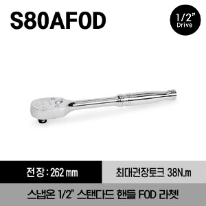 S80AFOD 1/2&quot; Drive Dual 80® Technology Standard Handle FOD Ratchet 스냅온 1/2&quot;드라이브 스탠다드 핸들 FOD 라쳇