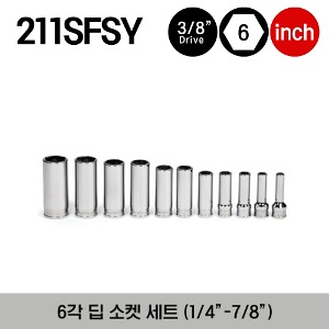 211SFSY 3/8&quot; Drive 6-Point SAE Flank Drive® Deep Socket Set (11 pcs) 스냅온 3/8&quot; 드라이브 6각 인치사이즈 딥 소켓 세트 (11 pcs) (1/4–7/8&quot;) (세트구성 - SFS081, SFS101, SFS121, SFS141, SFS161, SFS181, SFS201, SFS221, SFS241, SFS261, SFS281)