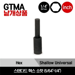 GTMA 1/4&quot; Drive SAE Standard Industrial Hex Socket Driver 스냅온 1/4&quot; 드라이브 인치사이즈 스탠다드 헥스 소켓 5/64&quot;-1/4&quot;/GTMA2.5E, GTMA3E, GTMA4E, GTMA5E, GTMA6E, GTMA7E, GTMA8E