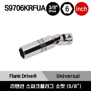 S9706KRFUA 3/8&quot; Drive 6-Point SAE 5/8&quot; Flank Drive® Universal Retention Spark Plug Socket 스냅온 3/8&quot; 드라이브 6각 인치사이즈 유니버셜 리텐션 스파크 플러그 소켓 (5/8&quot;)