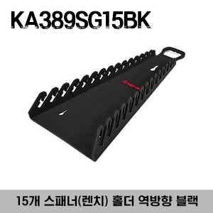 KA389SG15BK Reverse 15 Wrench Rack (Black) 스냅온 15개 스패너(렌치) 홀더 역방향 블랙