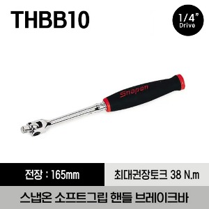 THBB10 1/4&quot; Drive Soft Grip Handle Breaker Bar 스냅온 1/4&quot; 드라이브 소프트 그립 브레이크 바